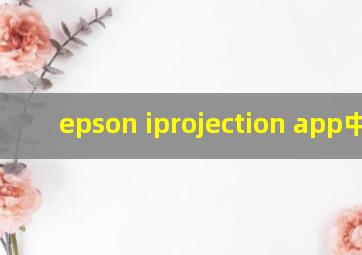 epson iprojection app中文